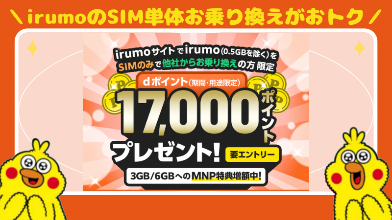 《irumo》他社への乗り換えで最新スマホが最大4,4000割引！iPhone16eが76,417円で買える！SIM単体お乗り換えもおトク！dポイント17,000ポイントプレゼント 